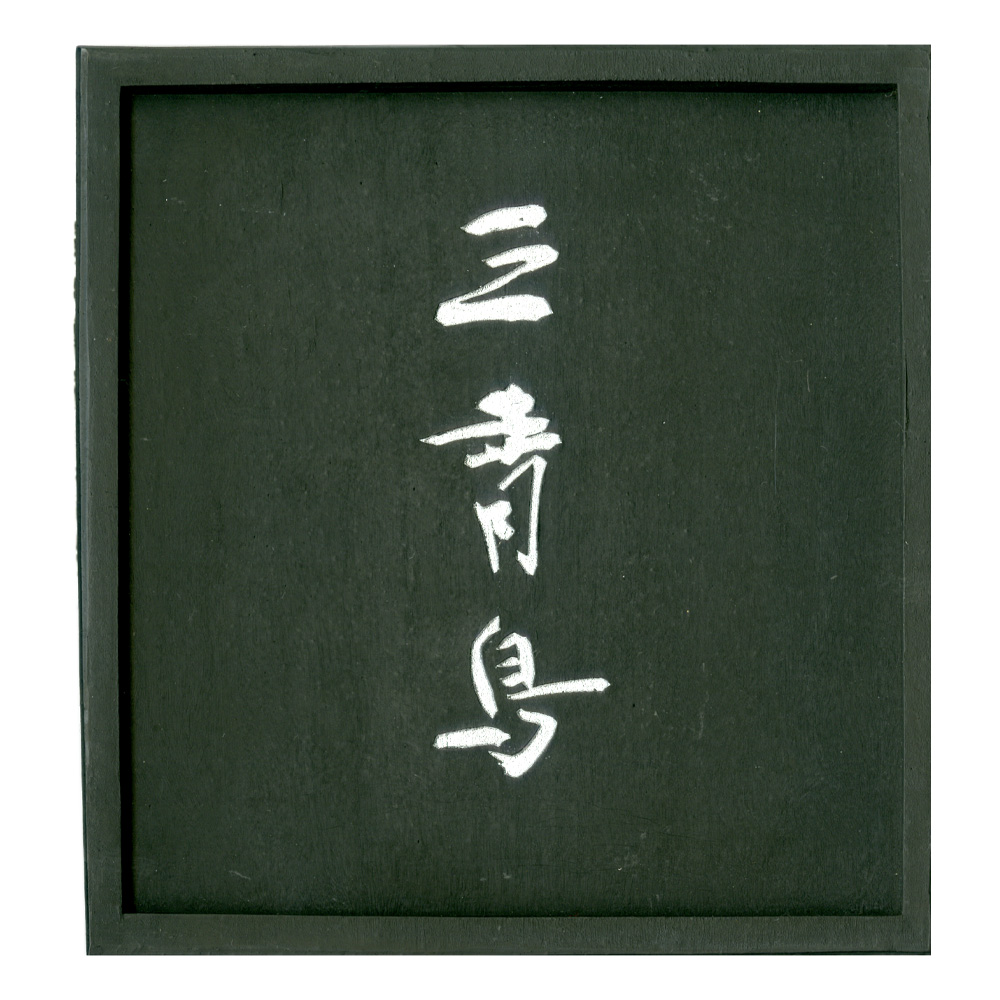 呉竹 BtoBオンライン注文サイト / 千寿墨